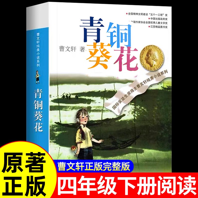 青铜葵花正版曹文轩原著完整版纯美小说系列 江苏少儿出版社四年级下册阅读的课外书必 8-12岁文学获奖作品全套安徒生奖草房子五六