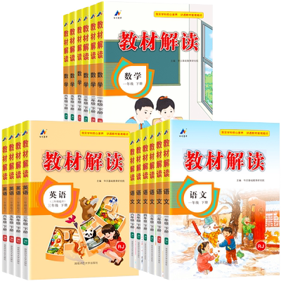 教材解读语文数学英语1-6年级