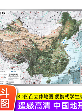 【北斗地图】中国地图 3d立体凹凸地形图挂图 36*25.5cm遥感卫星影像图 三维浮雕地理地势地貌初高中学生专用教学家用墙贴世界地图