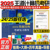 王道25考研408考研复习指导教材历年真题计算机网络组成原理数据结构操作系统专业基础综合复习指导用书历年真题习题模拟卷24 新版