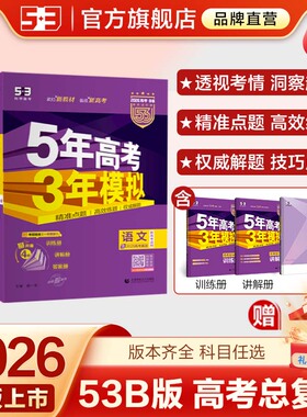 2026新高考五年高考三年模拟53B语文数学英语物理化学生物政治地理历史文科理科B版高中高三一二轮总复习2025真题五三江苏版新教材
