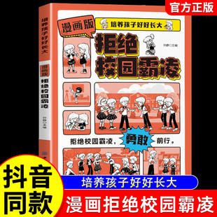 抖音同款】教孩子拒绝校园霸凌正版 儿童反霸凌意识启蒙保护自己 中小学生安全教育书安全教育科普漫画书教育防欺凌反抗意识手册