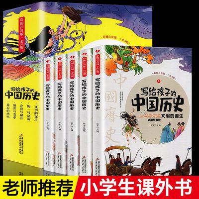 写给孩子的中国历史小学生版