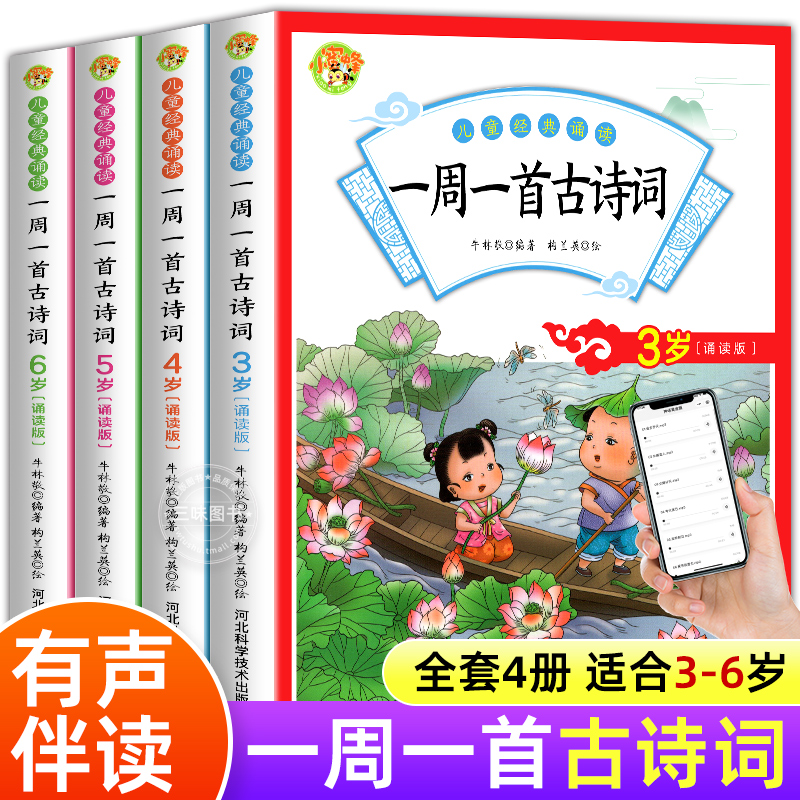 全套4册一周一首古诗词3-4-5-6岁幼儿园小班中班大班幼小衔接教材古诗书幼儿早教早教启蒙益智书籍儿童绘本0到3岁4-5三岁宝宝书本