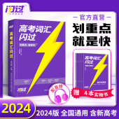 词根词缀联想记忆法背高频词3500高中高考英语词汇高三英语真题卷 2024高考词汇闪过高中英语单词书3500高考英语词汇手册乱序版