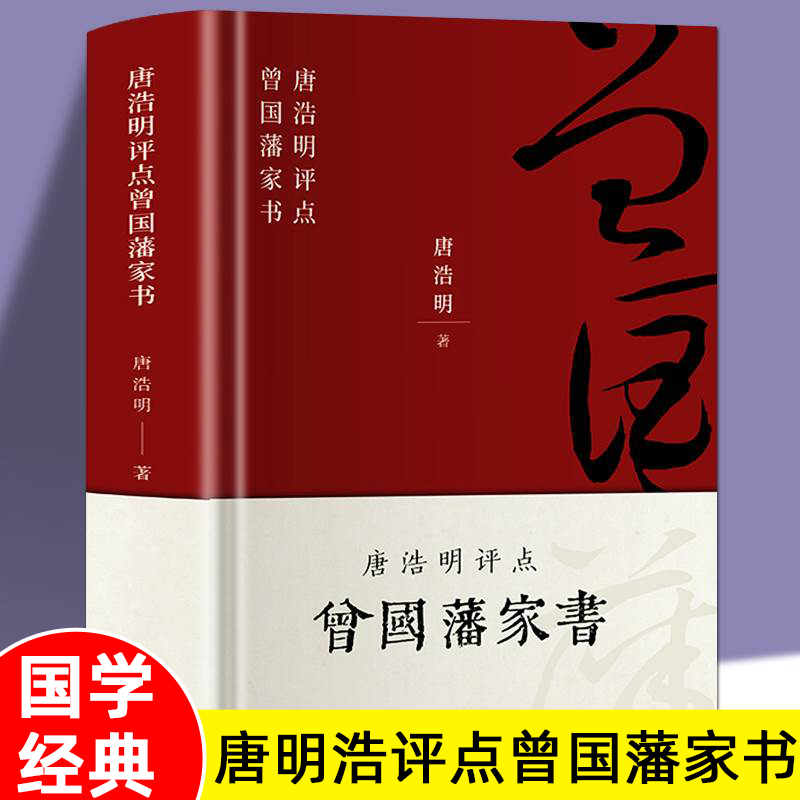 精装版】曾国藩传 唐浩明点评曾国藩家书全解 曾国潘全集冰鉴家训原著曾文正公人物传记全书教为人处事修身养性的文学官场小说书籍 书籍/杂志/报纸 综合 原图主图