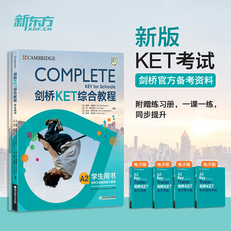2024新东方ket综合教程