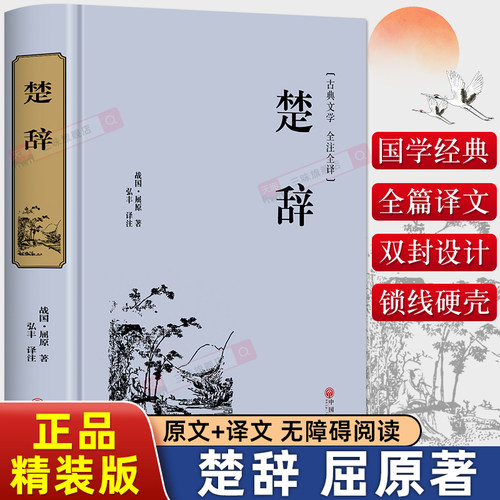 精装楚辞屈原著原文译注释译文