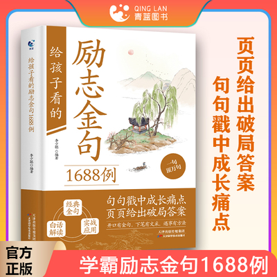 官方正版】给孩子看的励志金句1688例正版 国学素养启蒙书白话解读总有一句能让你醍醐灌顶带来反转人生让你的语言充满文化底蕴