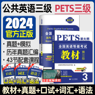 备考2024年公共英语三级教材历年真题试卷模拟口试语法词汇全国英语等级考试书pets3级pet标准教程笔试单词语法过公三复习资料听力