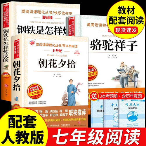 七年级必读正版的课外书骆驼祥子朝花夕拾鲁迅原著初一名著小升初中生课外阅读书籍六7年级上册和西游记老师钢铁是怎样炼成的推荐Q