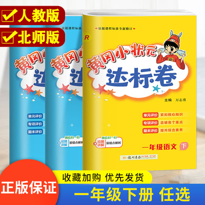 黄冈小状元达标卷123年级任选