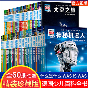 硬壳大开本绘本书儿童书籍科普百科什么是什么珍藏版 德国少年儿童科普百科知识全书中小学生课外阅读兴趣读物大全精装 全辑全60册