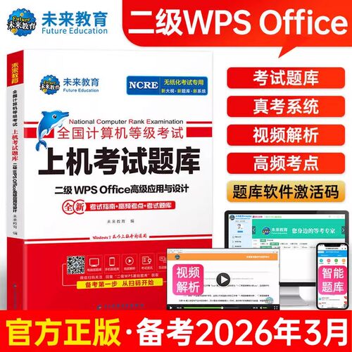 未来教育计算机二级wpsoffice