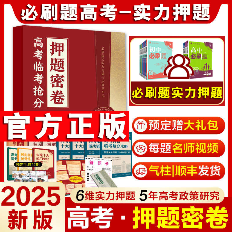 高中必刷题2025高考押题密卷临考抢分预测冲刺模拟卷语文数学英语物理化学历史生物全国卷新高考必刷卷高三天星押题冲刺复习资料书