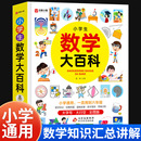 定律大全小学教辅资料趣味漫画数学思维训练 小学生数学大百科 一二三四五六年级小学通用数学知识手册汇总讲解学霸笔记数学公式