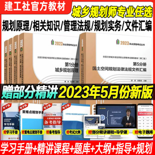 注册城乡规划师2023教材全国注册城乡规划师职业资格考试辅导教材城乡规划原理相关知识管理法规实务真题详解与考点速记网课全教材