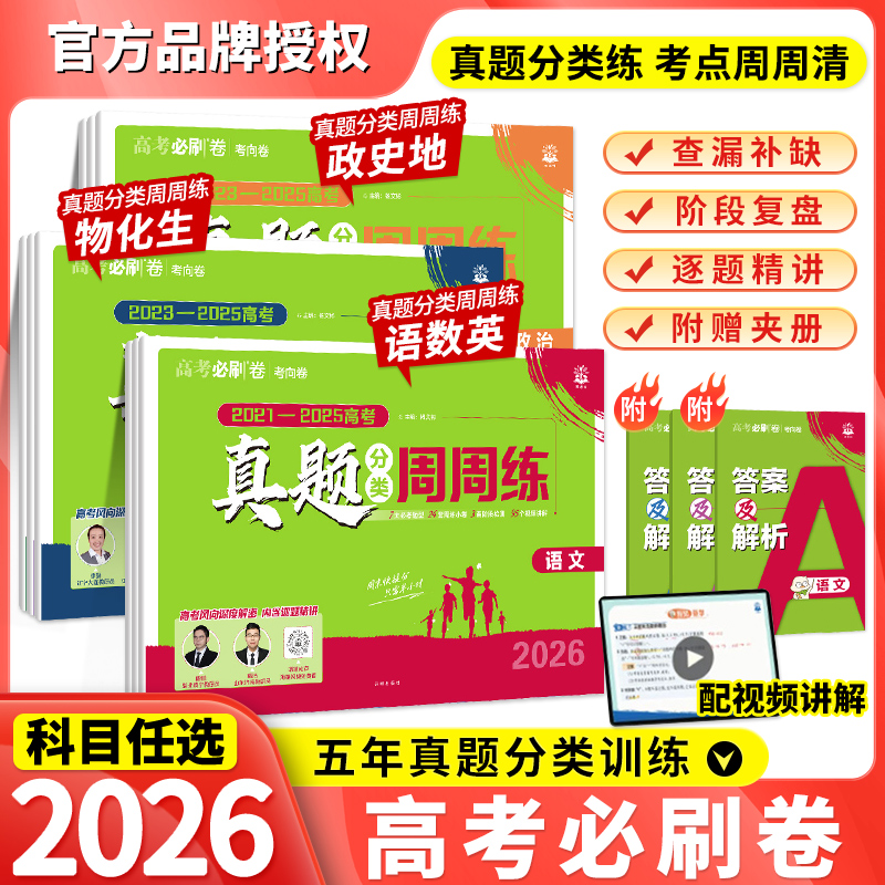 2026真题分类卷周周练