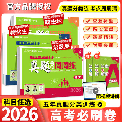 2026真题分类卷周周练