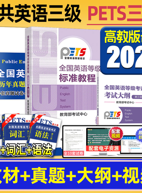 备考2024年公共英语三级标准教程+考试大纲高教版pets3全国英语等级考试三级教材历年真题试卷模拟口试语法词汇笔试过公三复习资料