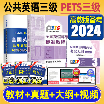 备考2024年公共英语三级标准教程+考试大纲高教版pets3全国英语等级考试三级教材历年真题试卷模拟口试语法词汇笔试过公三复习资料