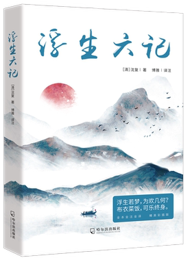 精装硬壳浮生六记沈复著正版