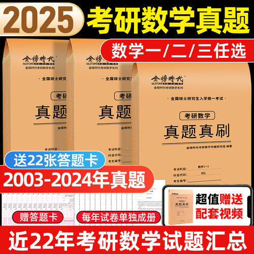 2025考研数学真题真刷数一二三