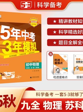 2025秋五年中考三年模拟物理九年级全一册SK5年中考3年模拟初三9年级上下册初中同步练习53中考九上下中学教辅苏教版江苏版曲一线
