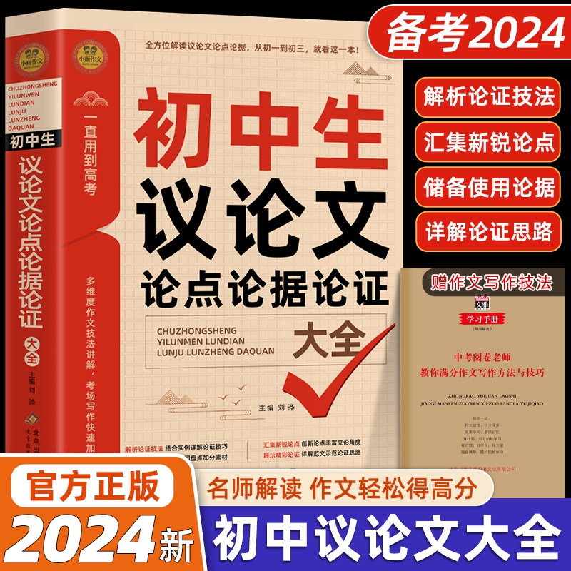 新版初中生议论文论点论据论证一本全初一二三七八九年级中考作文书素材范本大全中学生复习资料语文论句集精选写作技巧书属于什么档次？