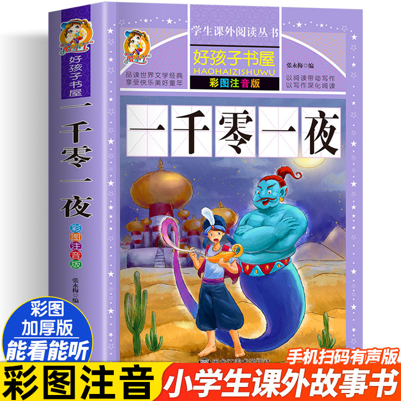 一千零一夜注音版儿童故事书