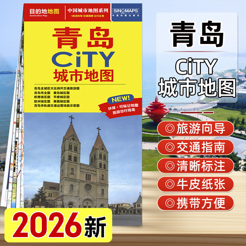 2026年新版青岛CITY城市地图 青岛主城区大比例尺交通旅游图 青岛市轨道交通运营线路图 覆膜折叠易携带 中国地图出版社