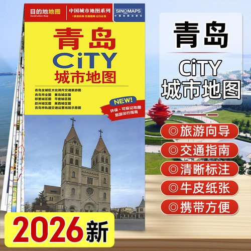 2026年新版青岛CITY城市地图