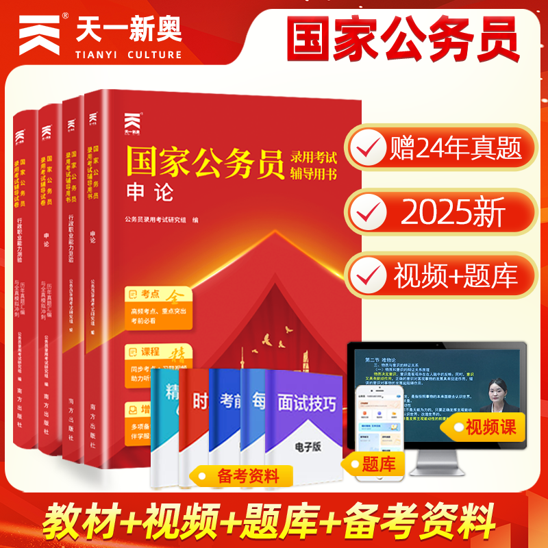 公务员考试2025国家公务员考试教材25考公教材国考申论行测历年真题试卷子题库模拟2024国考公务员考试真题考点资料省考考试用书
