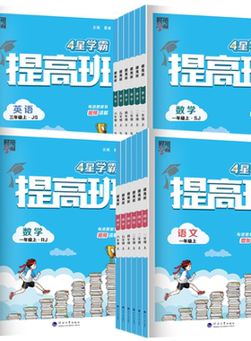 学霸提高班1-6年级语数英