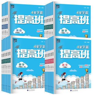 2026春经纶4星学霸提高班一年级二年级三年级四五六年级上册下册语文数学英语人教北师江苏教版小学生同步专项训练习册提优大试卷