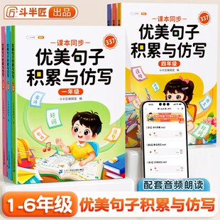 斗半匠优美句子积累与仿写一年级二年级三年级四年级五年级六年级小学生好词好句好段日积月累写作技巧正版书籍