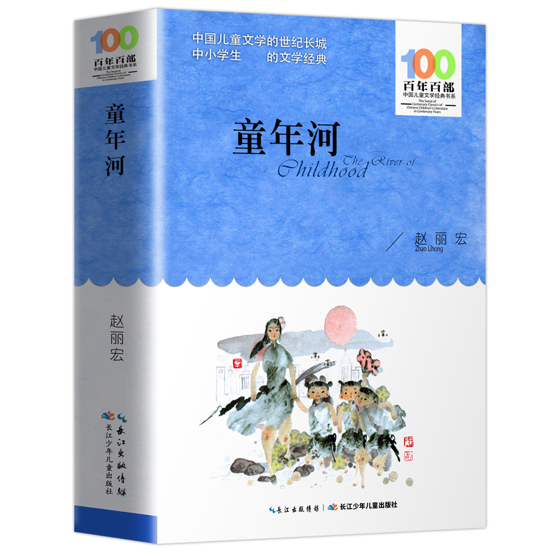 正版 童年河 赵丽宏原著五六年级上下册必读课外书 百年百部儿童文学2025万物复书小学生课外阅读书籍故事书 长江少年儿童出版社