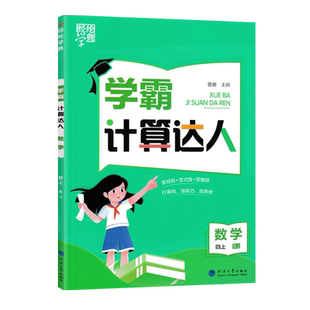 2025经纶学霸学典计算达人四4年级上册数学人教版小学生数学计算题卡口算心算数算天天练口算题卡计算技巧练习课堂同步练习作业题