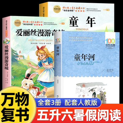 2025暑假万物复书五升六年级八桂悦读书香鲁韵童年精编插图版高尔基著爱丽丝漫游奇境刘易斯卡罗尔童年河赵丽宏著5升6年级上册