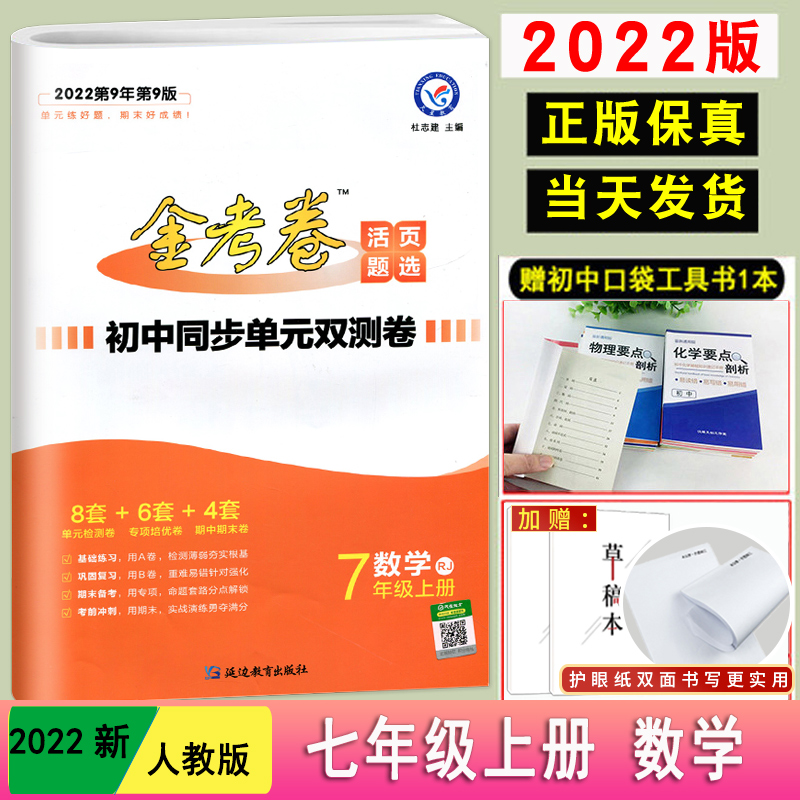 2022版】金考卷活页题选七年级上册数学 rj人教版 初中同步单元双测卷