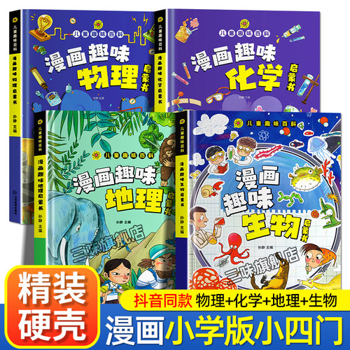 漫画趣味物理化学地理生物小四门