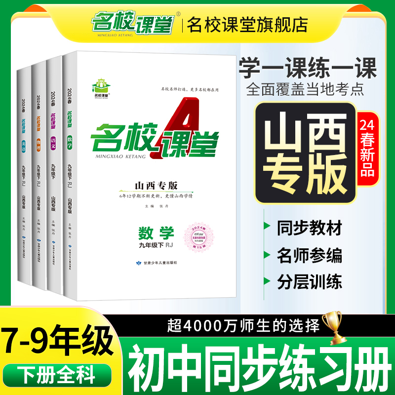 山西专版】2024春名校课堂七八九年级语文数学英语物理生物化学上下册初一二三初中小四门同步练习册必刷题易错专项训练-封面