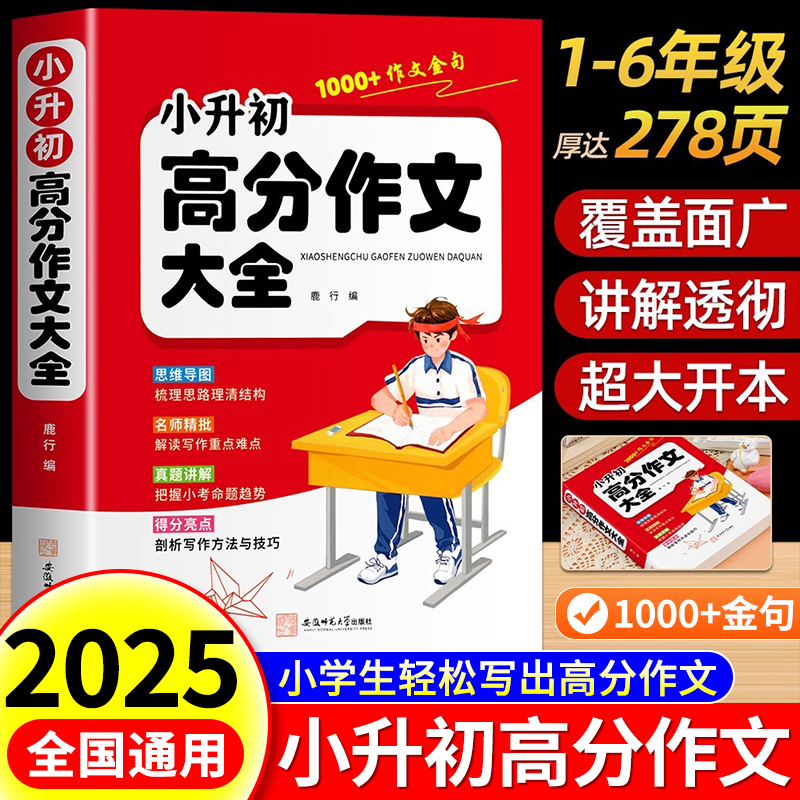 小升初高分作文大全配套人教版