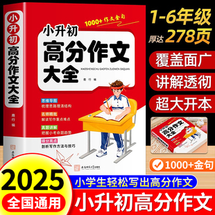 小升初高分作文大全配套人教版 小学生六年级精选作文书小学升初中2025高分优秀获奖书籍三四五六年级写作专项分类优秀满分同步作文