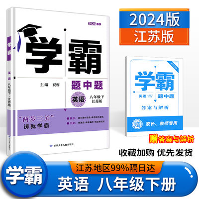 2024版经纶学典学霸题中题八年级下册英语江苏国标修订版译林版中学教辅初中八年级下册同步课时练习册初二辅导书含答案八下