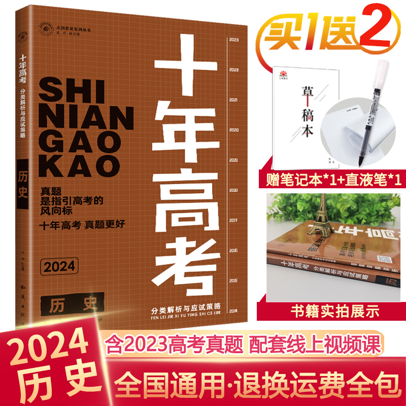 现货2024版十年高考历史一年好题含2023高考真题分类解析全国卷课标版高三历史备考一轮总复习资料精选必刷试题汇编高一高二文综 书籍/杂志/报纸 高考 原图主图