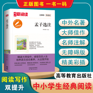 孟子选注 无障碍·导读本 高等教育新书 爱阅读中小学生经典阅读名师注解精美彩插阅读写作提升