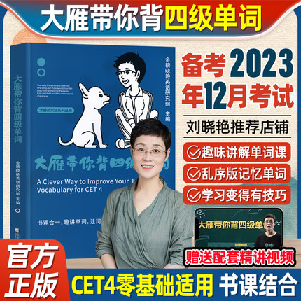 备考2023年12月刘晓艳大雁带你背四级单词 刘晓艳刘晓燕四级词汇单词书大学英语四级cet-4词汇 搭配大雁带你刷四六级真题试卷实战