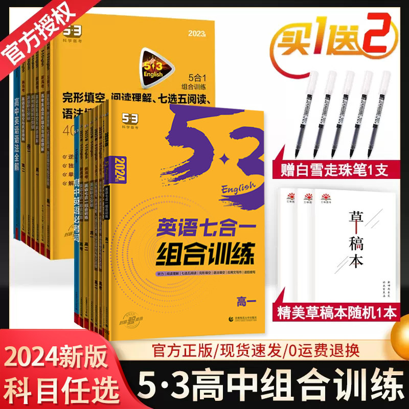 2024新版 高中53英语专项训练习册高考英语五合一七合一 高一二三高考英语完形填空与阅读理解五三高考英语听力突破复习辅导资料书使用感如何?