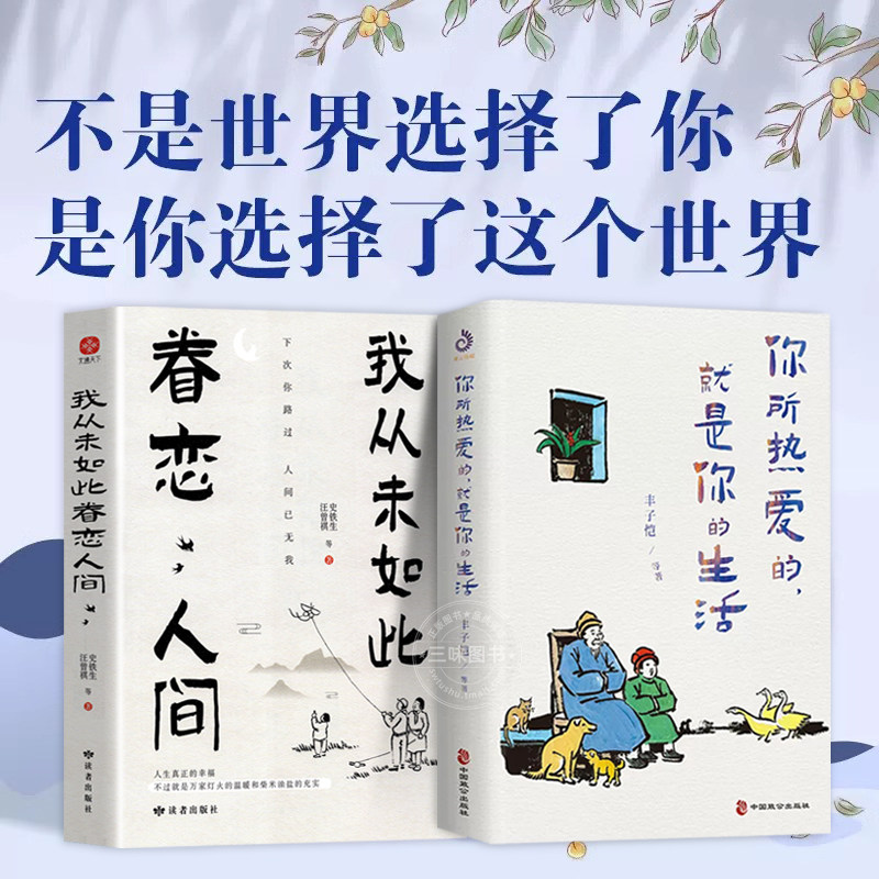 我从未如此眷恋人间正版+你所热爱的就是你的生活史铁生季羡林丰子恺余光中汪曾祺著作散文精选随笔治愈系书籍小说销书排行榜畅使用感如何?